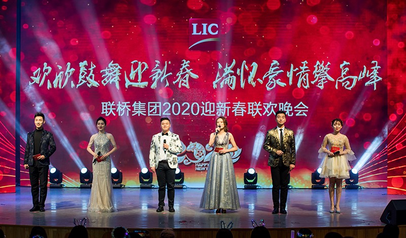 歡欣鼓舞迎新春，滿懷豪情攀高峰 | 聯(lián)橋集團2020迎新春聯(lián)歡晚會激情開演