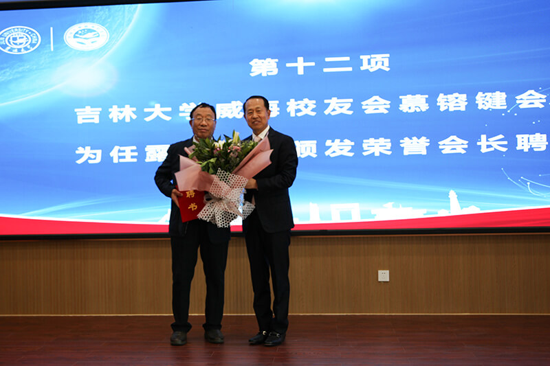 聯(lián)橋集團黨委書記、董事長慕镕鍵當(dāng)選為吉林大學(xué)威海校友會首任會長