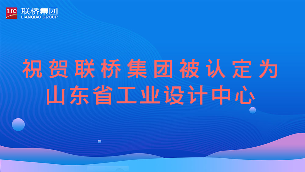 祝賀！聯(lián)橋集團被認(rèn)定為山東省工業(yè)設(shè)計中心