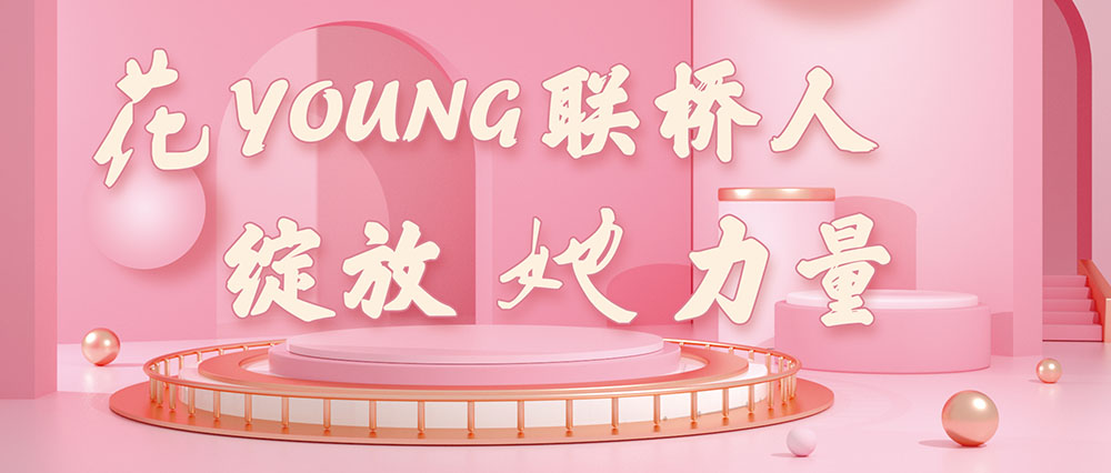 今天，花式致敬了不起的聯(lián)橋女神