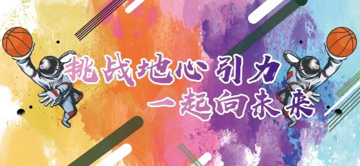 聯(lián)橋集團(tuán)2022職工籃球賽火熱開戰(zhàn) | 挑戰(zhàn)地心引力，一起向未來