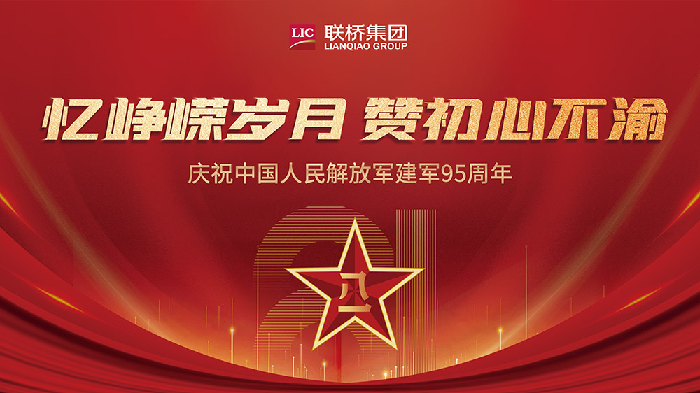 喜迎“八一” 聯(lián)橋集團(tuán)召開退伍軍人座談會