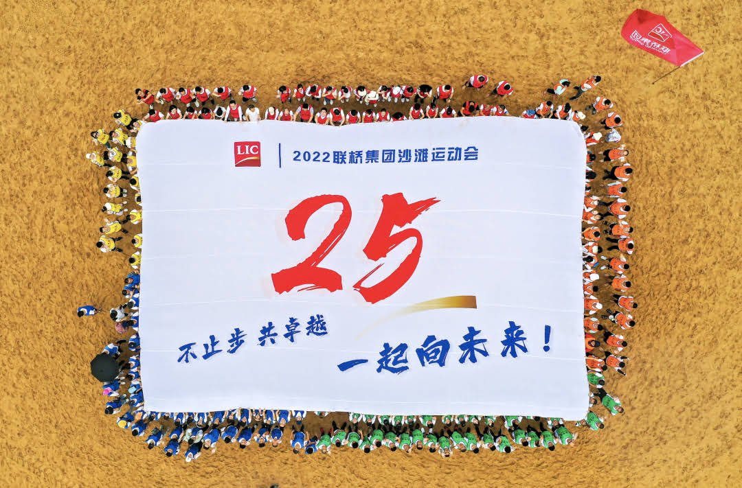聯(lián)橋集團(tuán)2022沙灘運(yùn)動會 | 不止步 共卓越 一起向未來