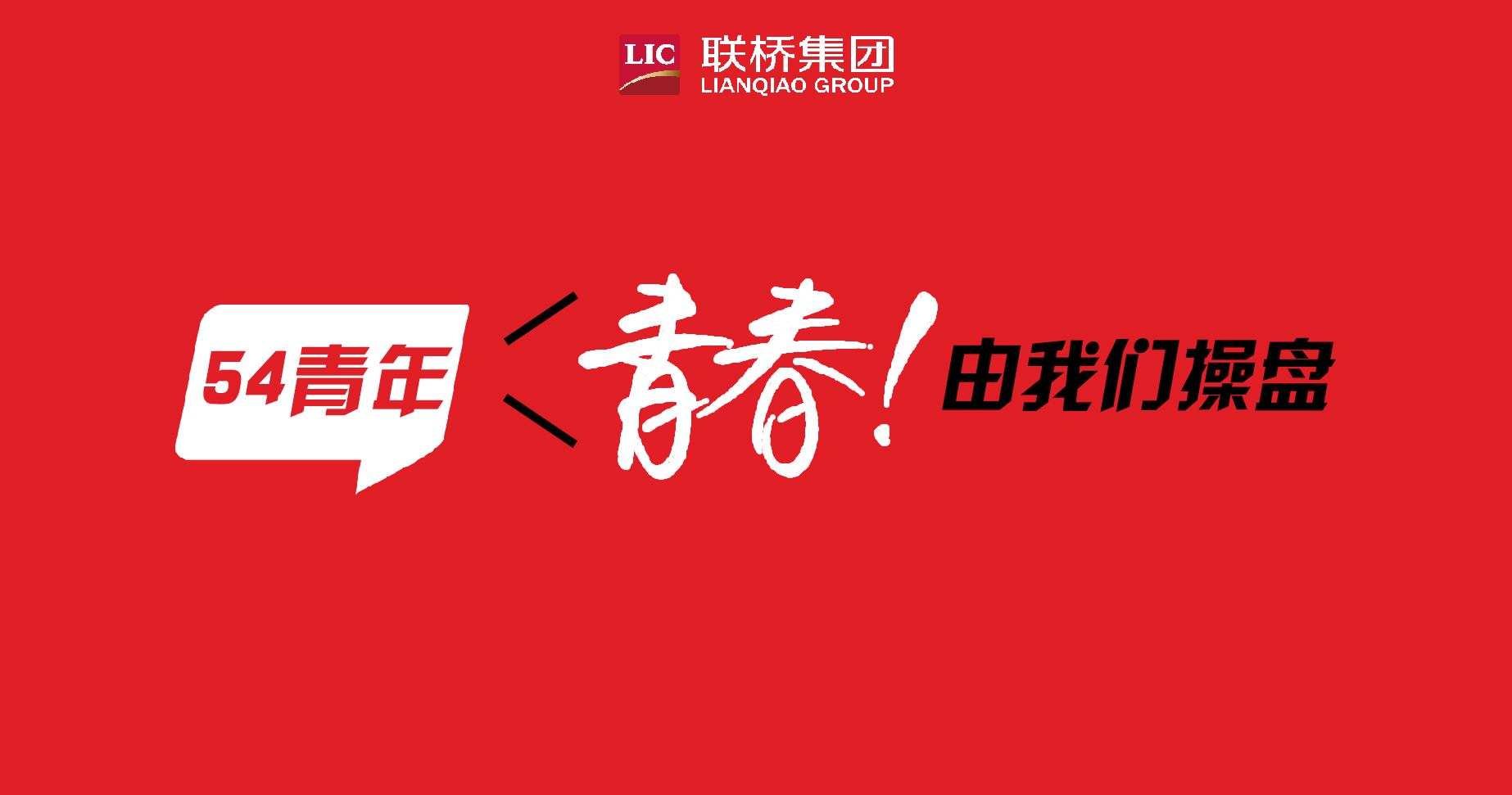 青春！由我們操盤(pán)-聯(lián)橋90后新生代系列專題報(bào)道（4）