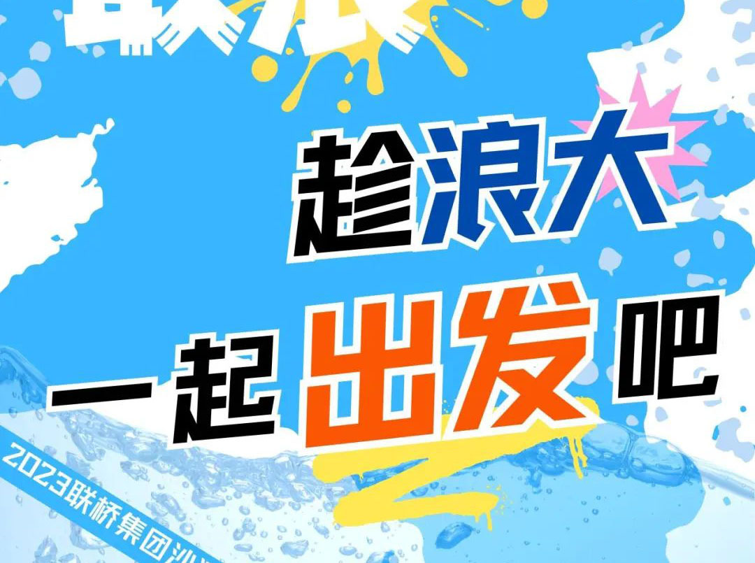 聯(lián)橋集團(tuán)2023沙灘運動會 | 敢拼！敢浪！趁浪大，一起出發(fā)吧！