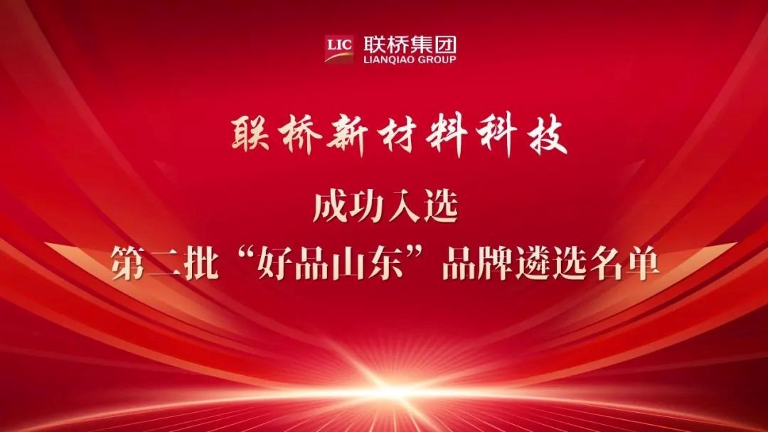 喜報|聯(lián)橋新材成功入選第二批“好品山東”品牌遴選名單