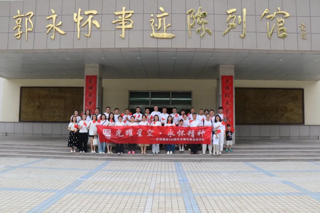 聯(lián)橋集團(tuán)開展迎七一“光耀星空·永懷精神”主題活動