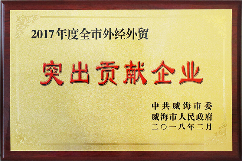 聯橋集團榮獲威海市2017年度全市“外經外貿突出貢獻企業(yè)”榮譽稱號