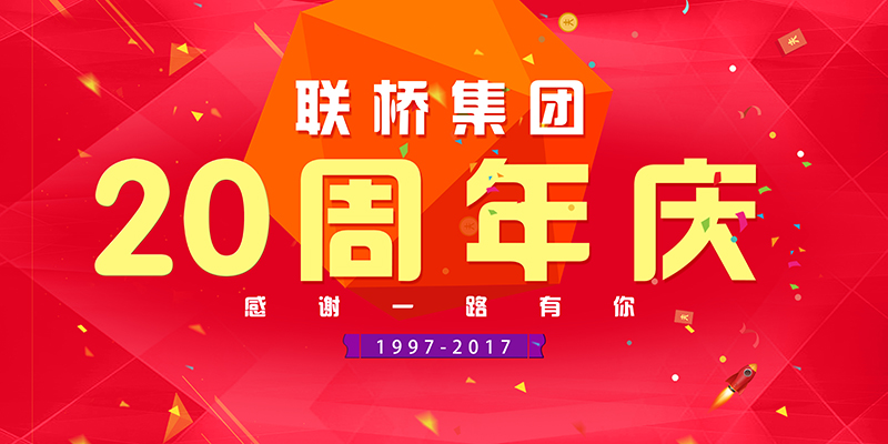 聯(lián)橋集團喜迎二十周年慶——20年有你，夢想同行