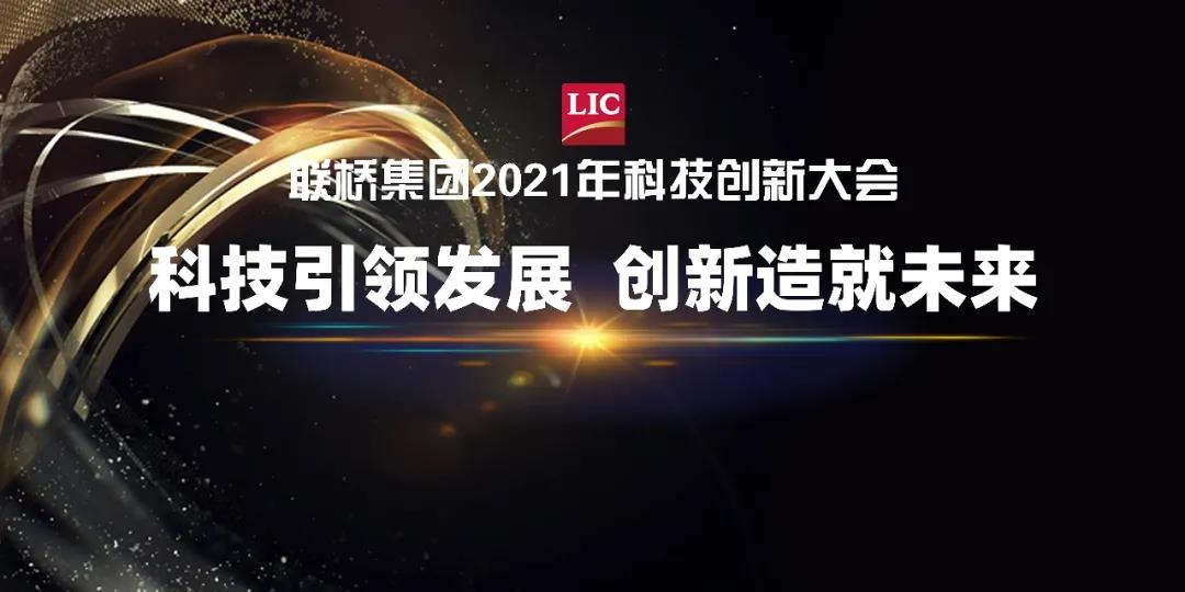 聯(lián)橋集團召開2021年科技創(chuàng)新大會