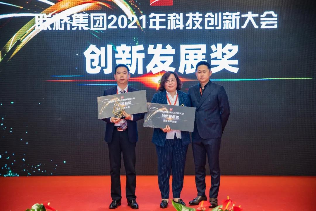聯(lián)橋集團(tuán)召開(kāi)2021年科技創(chuàng)新大會(huì)(圖8)